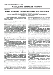 Новые заводские типы каракульских овец Казахстана