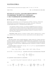 КРАЕВАЯ ЗАДАЧА ДЛЯ НЕОДНОРОДНОГО УРАВНЕНИЯ ЧЕТВЁРТОГО ПОРЯДКА С ПОСТОЯННЫМИ КОЭФФИЦИЕНТАМИ