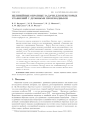 НЕЛИНЕЙНЫЕ ОБРАТНЫЕ ЗАДАЧИ ДЛЯ НЕКОТОРЫХ УРАВНЕНИЙ С ДРОБНЫМИ ПРОИЗВОДНЫМИ
