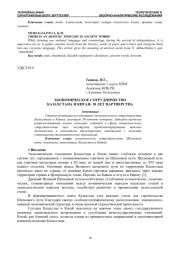 ЭКОНОМИЧЕСКОЕ СОТРУДНИЧЕСТВО КАЗАХСТАНА И КИТАЯ: 30 ЛЕТ ПАРТНЕРСТВА