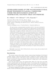 GENERALIZED MODEL OF THE MAGNETOSTRUCTURAL PHASE TRANSITION IN LA(FE, SI)13 COMPOUNDSUNDER THE SIMULTANEOUS ACTION OF TEMPERATURE, MAGNETIC FIELD AND PRESSURE