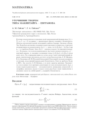 УТОЧНЕНИЕ ТЕОРЕМ ТИПА МАКИНТАЙРА - ЕВГРАФОВА