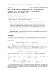 ОПРЕДЕЛЕНИЕ КОЭФФИЦИЕНТА ТЕПЛООБМЕНА В ЗАДАЧАХ СОПРЯЖЕНИЯ С УСЛОВИЯМИ НЕИДЕАЛЬНОГО КОНТАКТА