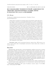 ИССЛЕДОВАНИЕ ТЕМПЕРАТУРНОЙ ЗАВИСИМОСТИ ЭНЕРГИИ СИММЕТРИЧНЫХ ГРАНИЦ ЗЁРЕН В ПЛОСКОСТИ (110) В АЛЮМИНИИ