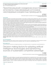 ПРИНЯТИЕ РЕШЕНИЙ О ВНЕДРЕНИИ ИСКУССТВЕННОГО ИНТЕЛЛЕКТА И ТРАНСФОРМАЦИЯ ИСТОЧНИКОВ НЕКОПИРУЕМЫХ КОНКУРЕНТНЫХ ПРЕИМУЩЕСТВ