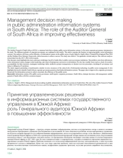 ПРИНЯТИЕ УПРАВЛЕНЧЕСКИХ РЕШЕНИЙ В ИНФОРМАЦИОННЫХ СИСТЕМАХ ГОСУДАРСТВЕННОГО УПРАВЛЕНИЯ В ЮЖНОЙ АФРИКЕ: РОЛЬ ГЕНЕРАЛЬНОГО АУДИТОРА ЮЖНОЙ АФРИКИ В ПОВЫШЕНИИ ЭФФЕКТИВНОСТИ