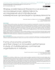 ФОРМЫ ХОЗЯЙСТВЕННОЙ БЛИЗОСТИ И ИХ ВЛИЯНИЕ НА ИННОВАЦИОННУЮ ЭФФЕКТИВНОСТЬ: ИССЛЕДОВАНИЕ МНОГОПРОФИЛЬНЫХ КОММЕРЧЕСКИХ ОРГАНИЗАЦИЙ В ПРОМЫШЛЕННОСТИ