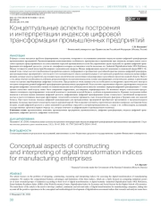 КОНЦЕПТУАЛЬНЫЕ АСПЕКТЫ ПОСТРОЕНИЯ И ИНТЕРПРЕТАЦИИ ИНДЕКСОВ ЦИФРОВОЙ ТРАНСФОРМАЦИИ ПРОМЫШЛЕННЫХ ПРЕДПРИЯТИЙ