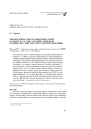 ВЛИЯНИЕ ПРЯМЫХ ИНОСТРАННЫХ ИНВЕСТИЦИЙ НА ВЫБРОСЫ CO2 В КИТАЕ И ИНВЕСТИЦИОННАЯ ПОЛИТИКА ГОСУДАРСТВА В СФЕРЕ «ЗЕЛЕНОЙ ЭКОНОМИКИ»