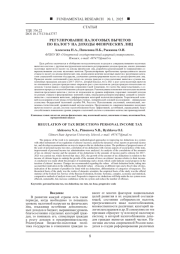 РЕГУЛИРОВАНИЕ НАЛОГОВЫХ ВЫЧЕТОВ ПО НАЛОГУ НА ДОХОДЫ ФИЗИЧЕСКИХ ЛИЦ