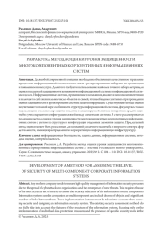 РАЗРАБОТКА МЕТОДА ОЦЕНКИ УРОВНЯ ЗАЩИЩЕННОСТИ МНОГОКОМПОНЕНТНЫХ КОРПОРАТИВНЫХ ИНФОРМАЦИОННЫХ СИСТЕМ