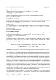 МЕТОД ОЦЕНКИ КЛАССИФИКАЦИОННЫХ МОДЕЛЕЙ ДЛЯ АНАЛИЗА ВИДЕОПОТОКА