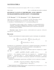 КРАЕВАЯ ЗАДАЧА В ЦИЛИНДРЕ ДЛЯ ОДНОГО ПСЕВДОГИПЕРБОЛИЧЕСКОГО УРАВНЕНИЯ