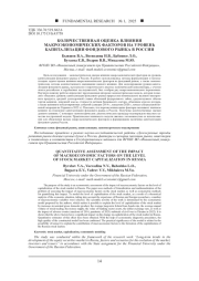 КОЛИЧЕСТВЕННАЯ ОЦЕНКА ВЛИЯНИЯ МАКРОЭКОНОМИЧЕСКИХ ФАКТОРОВ НА УРОВЕНЬ КАПИТАЛИЗАЦИИ ФОНДОВОГО РЫНКА В РОССИИ