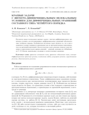 КРАЕВЫЕ ЗАДАЧИ С ИНТЕГРО-ДИФФЕРЕНЦИАЛЬНЫМ НЕЛОКАЛЬНЫМ УСЛОВИЕМ ДЛЯ ДИФФЕРЕНЦИАЛЬНЫХ УРАВНЕНИЙ СОСТАВНОГО ТИПА ЧЕТВЁРТОГО ПОРЯДКА