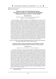 ТЕХНОЛОГИИ ФОРМИРОВАНИЯ ФОНДА ЦЕЛЕВОГО КАПИТАЛА ДЛЯ ФИНАНСИРОВАНИЯ ОБЩЕОБРАЗОВАТЕЛЬНЫХ УЧРЕЖДЕНИЙ
