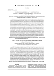 ИСПОЛЬЗОВАНИЕ СМАРТ-КОНТРАКТОВ В СФЕРЕ ДЕЦЕНТРАЛИЗОВАННЫХ ФИНАНСОВ