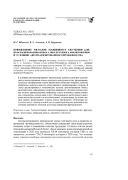 ПРИМЕНЕНИЕ МЕТОДОВ МАШИННОГО ОБУЧЕНИЯ ДЛЯ ПРОГНОЗИРОВАНИЯ ИЗНОСА ИНСТРУМЕНТА ФРЕЗЕРОВАНИЯ В УСЛОВИЯХ АВТОМАТИЗИРОВАННОГО ПРОИЗВОДСТВА
