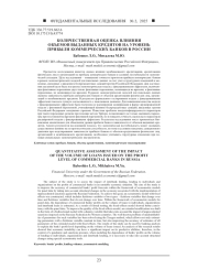 КОЛИЧЕСТВЕННАЯ ОЦЕНКА ВЛИЯНИЯ ОБЪЕМОВ ВЫДАННЫХ КРЕДИТОВ НА УРОВЕНЬ ПРИБЫЛИ КОММЕРЧЕСКИХ БАНКОВ В РОССИИ