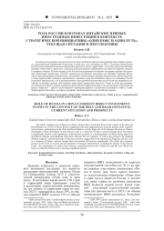 РОЛЬ РОССИИ В ПОТОКАХ КИТАЙСКИХ ПРЯМЫХ ИНОСТРАННЫХ ИНВЕСТИЦИЙ В КОНТЕКСТЕ СТРАТЕГИЧЕСКОЙ ИНИЦИАТИВЫ «ОДИН ПОЯС И ОДИН ПУТЬ». ТЕКУЩАЯ СИТУАЦИЯ И ПЕРСПЕКТИВЫ