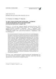 МАЛЫЕ ТЕХНОЛОГИЧЕСКИЕ КОМПАНИИ - ДРАЙВЕРЫ МАКРОЭКОНОМИЧЕСКИХ ТРАНСФОРМАЦИЙ И ТЕХНОЛОГИЧЕСКОГО ЛИДЕРСТВА