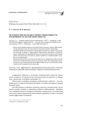МЕТОДИЧЕСКИЕ ПОДХОДЫ К ОЦЕНКЕ ЭФФЕКТИВНОСТИ ПРЕДПРИНИМАТЕЛЬСКОЙ ДЕЯТЕЛЬНОСТИ