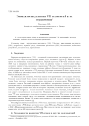 Возможности развития VR технологий и их ограничения