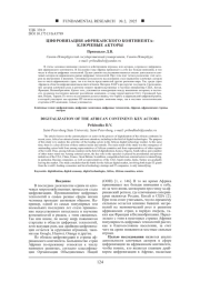 ЦИФРОВИЗАЦИЯ АФРИКАНСКОГО КОНТИНЕНТА: КЛЮЧЕВЫЕ АКТОРЫ