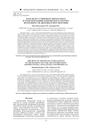 РОЛЬ ИСКУССТВЕННОГО ИНТЕЛЛЕКТА В ТРАНСФОРМАЦИИ БАНКОВСКОГО СЕКТОРА: ВОЗМОЖНОСТИ, ВЫЗОВЫ И ПЕРСПЕКТИВЫ