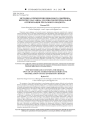МЕТОДИКА ПРИМЕНЕНИЯ ЦИФРОВОГО ДВОЙНИКА ИНТЕРНЕТ-МАГАЗИНА ДЛЯ МНОГОКРИТЕРИАЛЬНОЙ ОПТИМИЗАЦИИ РЕКЛАМНОГО БЮДЖЕТА