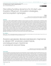 Анализ динамики финансирования стартапов в сфере ИИ: влияние инвесторов, инновационные стратегии и синергия экосистемы