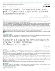 Формирование стратегии экономического развития регионов в современных условиях: вызовы и перспективы