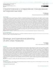 Стратегическое и оперативное планирование антикризисных мер