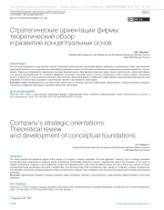 Стратегические ориентации фирмы: теоретический обзор и развитие концептуальных основ