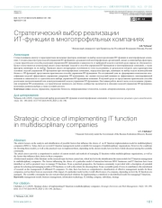 Стратегический выбор реализации ИТ-функции в многопрофильных компаниях