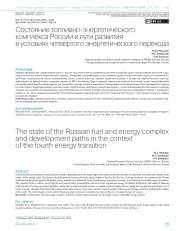 Состояние топливно-энергетического комплекса России и пути развития в условиях четвертого энергетического перехода