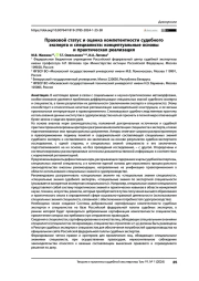 Правовой статус и оценка компетентности судебного эксперта и специалиста: концептуальные основы и практическая реализация