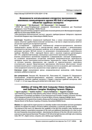 Возможности использования аппаратно-программного комплекса компьютерного зрения MS-Unit в исследовании объектов судебных экспертиз