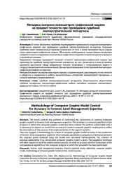 Методика контроля компьютерно-графической модели на предмет точности при проведении судебной землеустроительной экспертизы