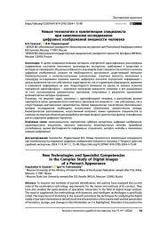 Новые технологии и компетенции специалиста при комплексном исследовании цифровых изображений внешности человека
