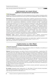 Криптовалюта как новый объект судебной экономической экспертизы