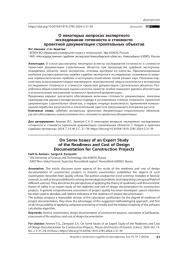 О некоторых вопросах экспертного исследовании готовности и стоимости проектной документации строительных объектов