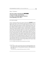 The First Volume of Roshia Ibun 魯西亜異聞 [Unusual Narrative about Russia] as a Source on Russian-Japanese Relations in the Beginning of the 19th C.
