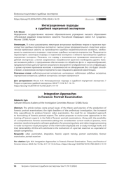 Интеграционные подходы в судебной портретной экспертизе