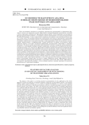 ОСОБЕННОСТИ ФАКТОРНОГО АНАЛИЗА В ФИНАНСОВОЙ ОЦЕНКЕ ФУНКЦИОНИРОВАНИЯ ТРАНСПОРТНЫХ ОРГАНИЗАЦИЙ