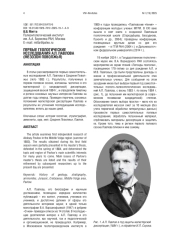 ПЕРВЫЕ ГЕОЛОГИЧЕСКИЕ ИССЛЕДОВАНИЯ А. П. ПАВЛОВА (МЕЗОЗОЙ ПОВОЛЖЬЯ)