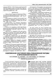 Современное состояние овец романовской породы в Ярославской области