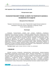 PSYCHOLOGICAL TOURISM IN THE HOSPITALITY INDUSTRY: PECULIARITIES AND PROBLEMS
