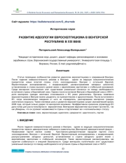 THE DEVELOPMENT OF THE IDEOLOGY OF EUROSCEPTICISM IN THE HUNGARIAN REPUBLIC IN THE XXI-ST CENTURY