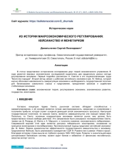 FROM THE HISTORY OF MACROECONOMIC REGULATION: KEYNESIANISM AND MONETARISM